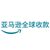 亚马逊全球收款