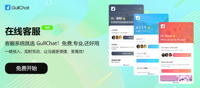 GullChat在线客服系统 GullChat在线客服系统