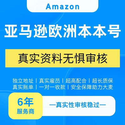 亚马逊欧洲本本号注册转让 亚马逊欧洲本本号注册转让