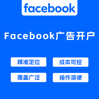 Facebook广告开户服务 Facebook广告开户服务