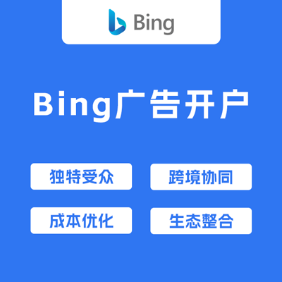 Bing广告开户服务 Bing广告开户服务