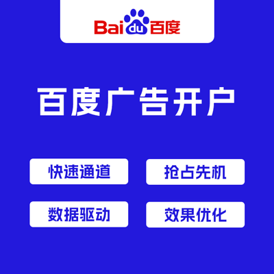 百度广告开户服务 百度广告开户服务