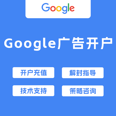 Google广告开户 Google广告开户