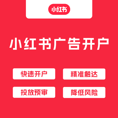 小红书广告开户 小红书广告开户