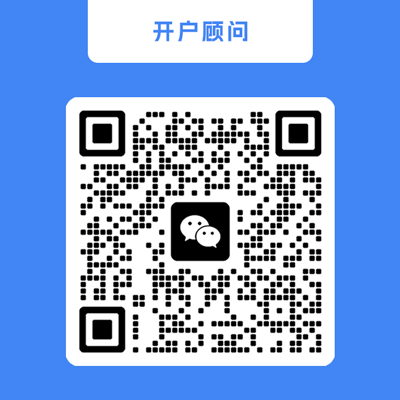 开户顾问