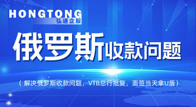 俄罗斯收款