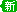 新